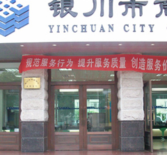 銀川市商業銀行